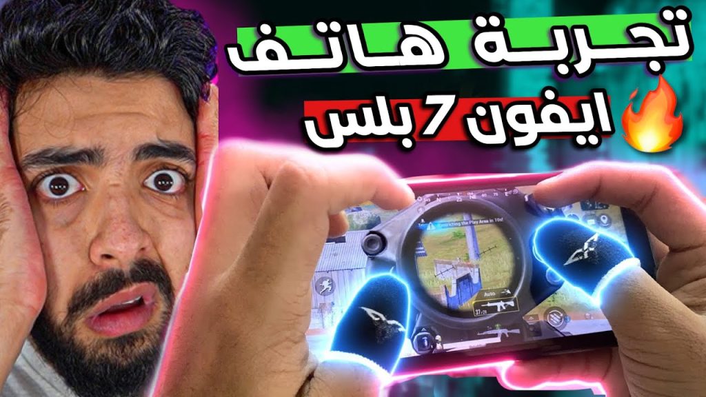 تجربة ببجي موبايل على ايفون 7 بلس📱🔥هل يستحق الشراء ؟ اقوى اعدادت ببجي موبايل 😨|PUBG MOBILE