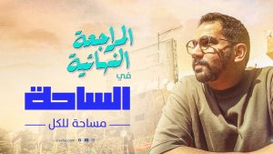 كورس المراجعة النهائية في الساحة من الصفر باللغة العربية