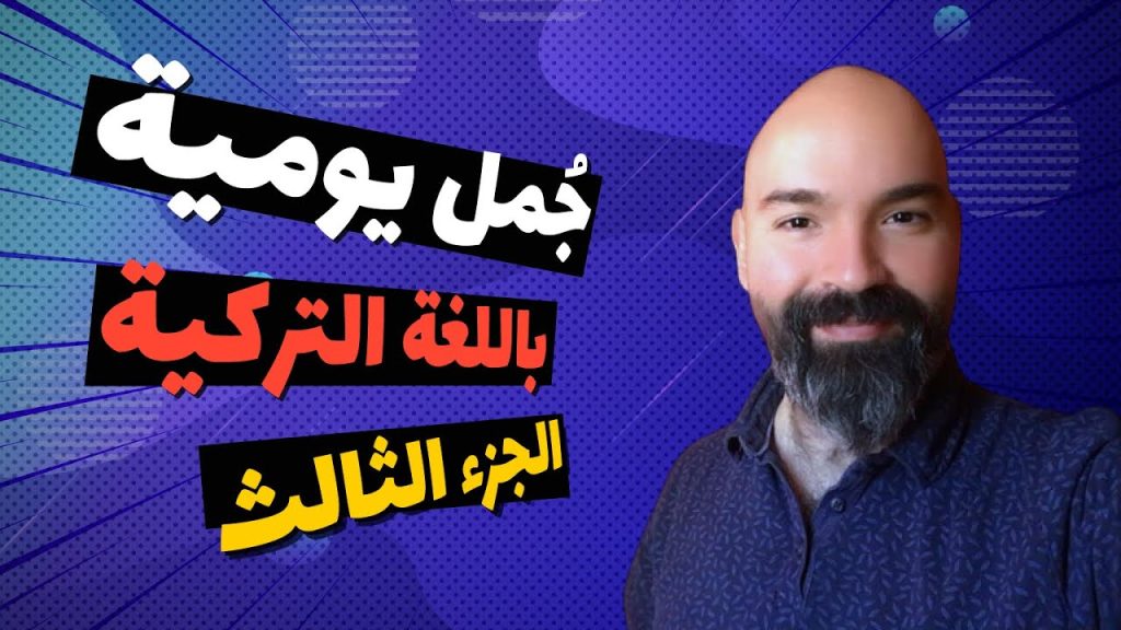 العبارات والجمل التركية المستخدمة في الشارع 10 جمل | الجزء الثالث