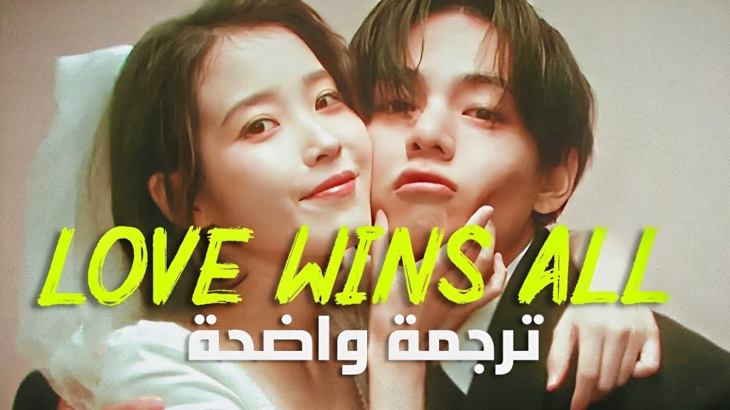 أغنية ايو 'الحب ينتصر دائماً' | IU - Love Wins All (with. V Of BTS) (Arabic Sub +Lyrics) مترجمة