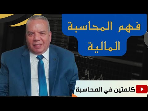 شرح مبادئ المحاسبة المالية بأبسط الطرق