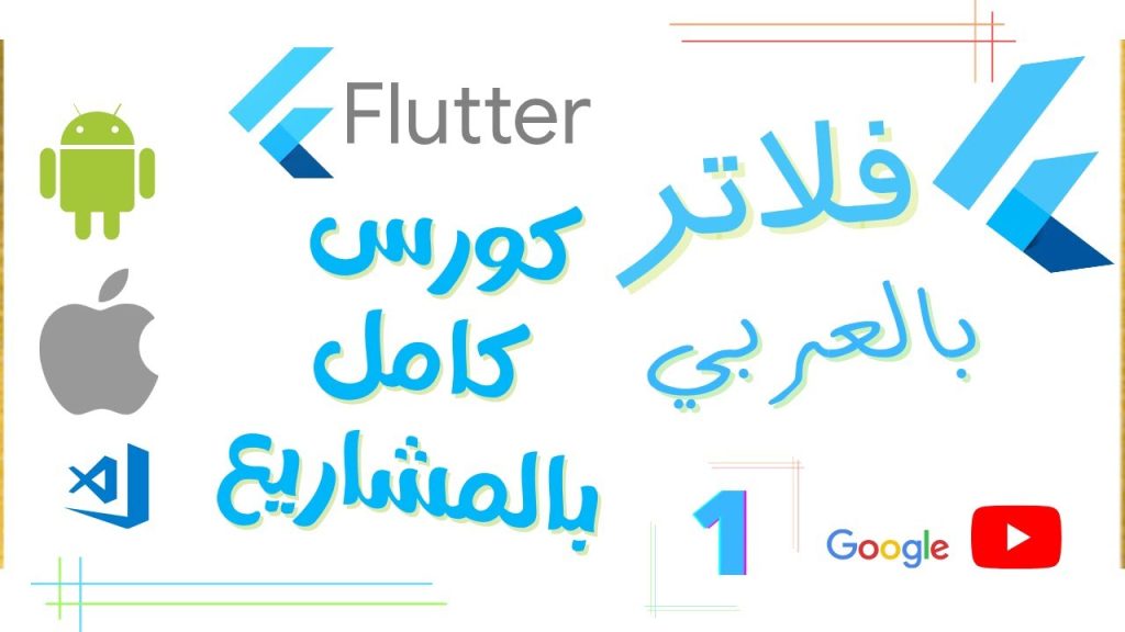 1#flutter فلاتر بالعربي - مقدمة