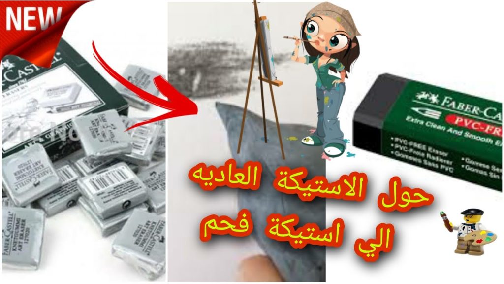 كيفية صنع (ممحاة)أستيكة الفحم من الممحاة العادية في المنزل بطريقة خرافية لن تشتريها بعد اليوم
