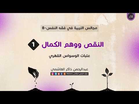 المخلوقية | النقص | وهم الكمال | عتبات الوسواس القهري 01