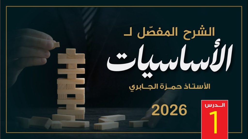 الأساسيات (1) - دفعة 2026