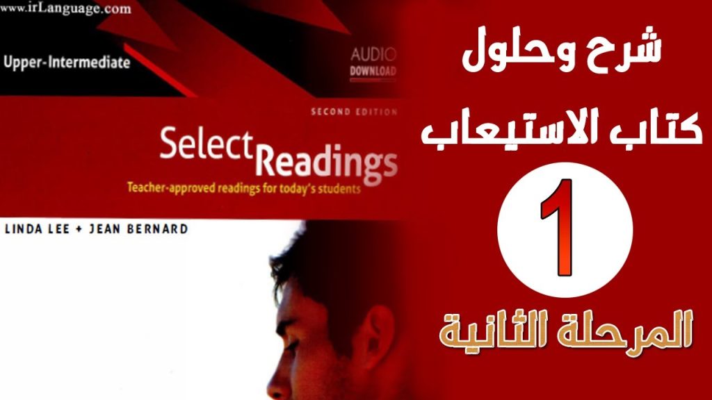 1.شرح حلول كتاب الاستيعاب الاحمر select reading الفصل الاول الجزء الاول الاستاذ محمد نجم النوفلي