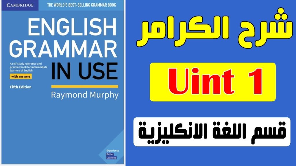 1- شرح كتاب القواعد || English grammar in use 5th Edition || الوحدة الاولى ||