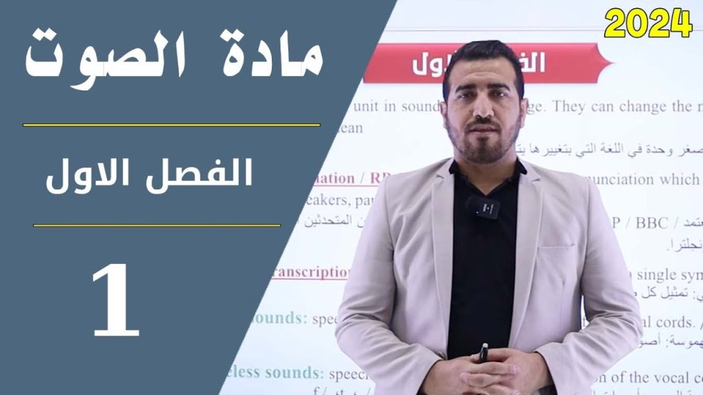 مادة الصوت المرحلة الاولى | الفصل الاول || المحاضرة 1 || تصوير 2024 || محمد النوفلي