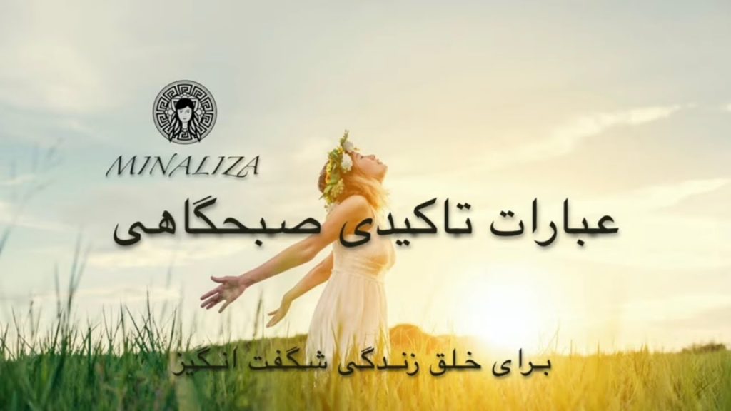 هر وقت دنیا برات سخت شد، این جملات پناه تو هستند. In jomalat panah to hastand. #minaliza