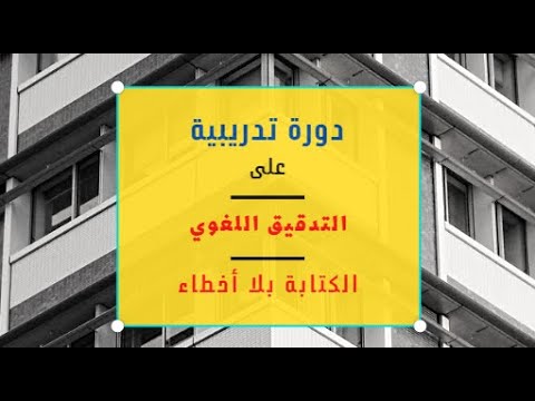 (1) مقدمة وشرح دورة الكتابة بلا أخطاء والتدقيق اللغوي