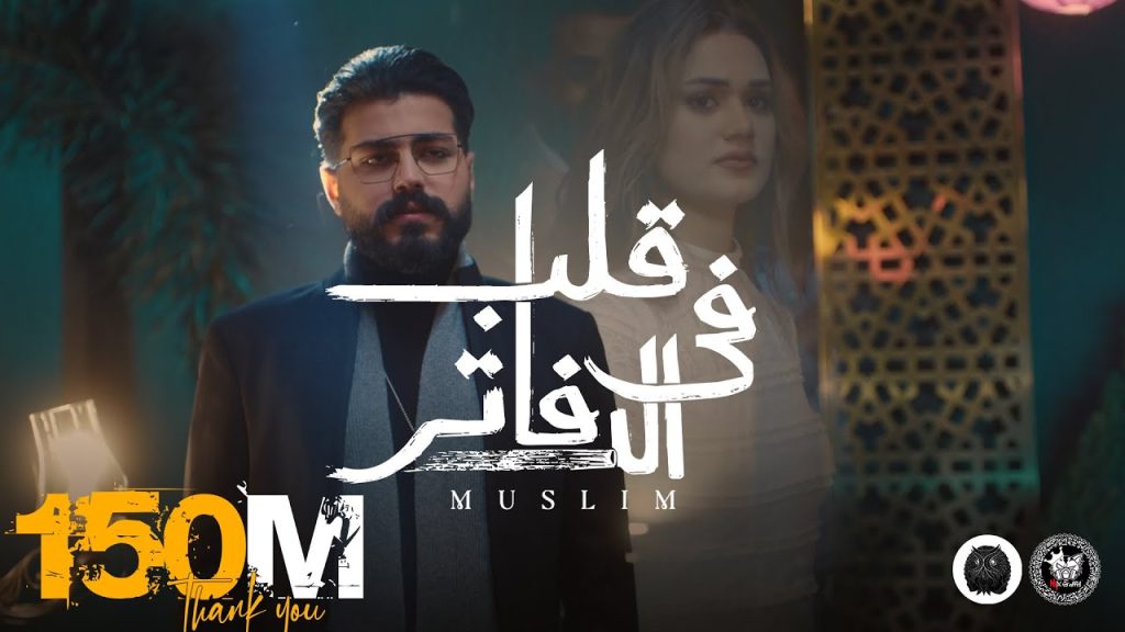 MUSliM - Aleb Fel Dafater | Official Music Video - 2022 | مسلم - قلب فى الدفاتر