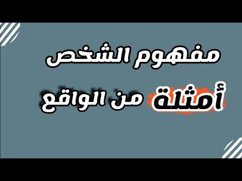 امثلة واقعية حول مفهوم الشخص ( مجزوءة الوضع البشري )