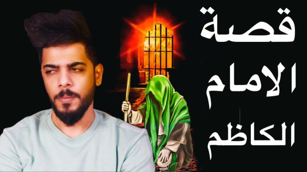 قصة الامام الكاظم من البداية الى النهاية