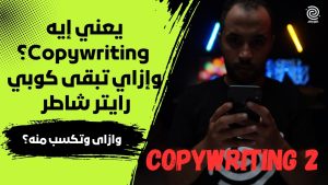 دورة كتابة المحتوى التسويقى من الصفر باللغة العربية 2026