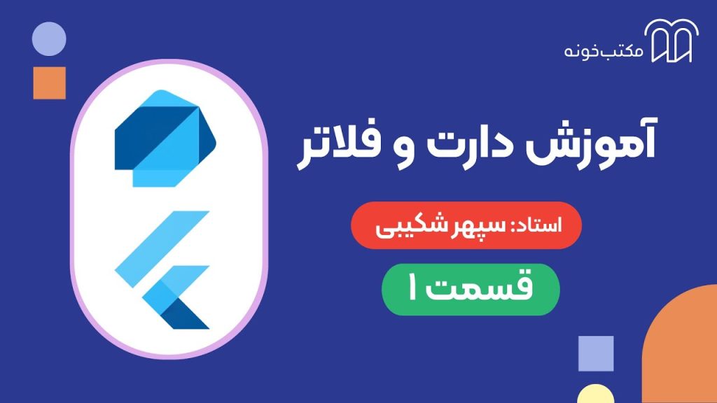 آموزش دارت و فلاتر قسمت ۱