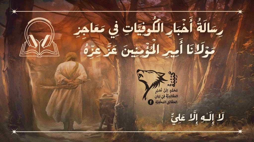 كتاب أخبار الكوفيات في معاجز أمير النحل عز عزه | مسموع كامل | محذوف الاسانيد