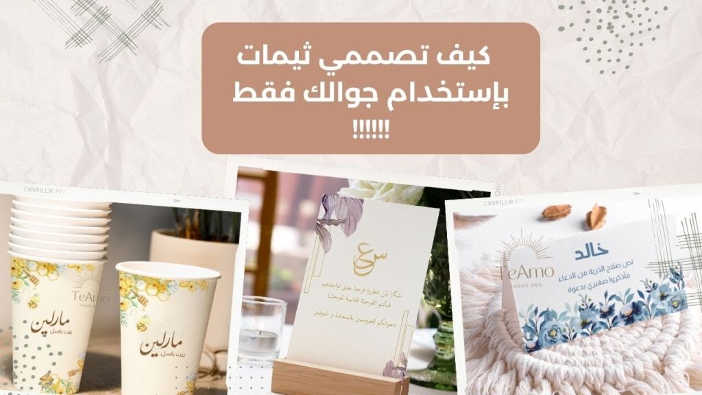 كيف اسوي ثيمات بالجوال بطريقه سهله وسريعه 😍 ( تصميم كرت طاوله )