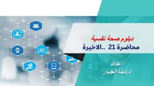 كورس صحة نفسية من الصفر باللغة العربية 2026