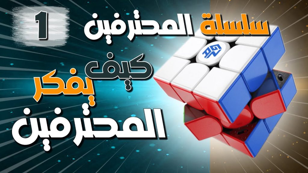 سلسلة حل مكعب روبيك للمحترفين ( 1 ) .. إزاي المحترفين بيفكروا
