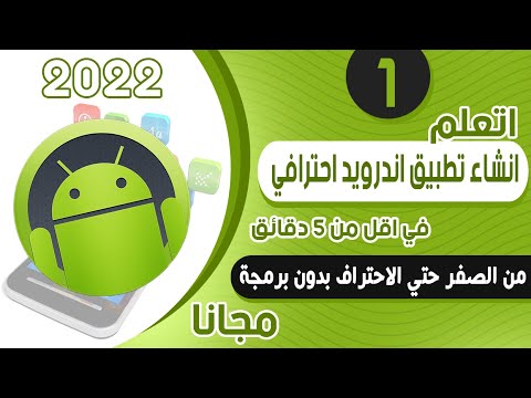طريقة عمل تطبيق اندرويد - دورة تعلم انشاء تطبيق كامل من الصفر حتي الأحتراف