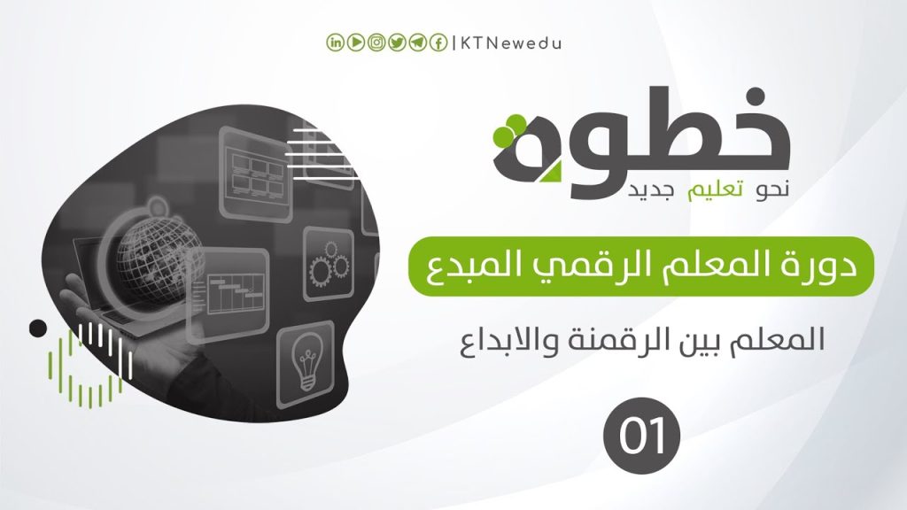 #1 مقدمة الدورة | المعلم الرقمي المبدع