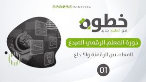 دورة المعلم الرقمي المبدع من الصفر باللغة العربية 2026
