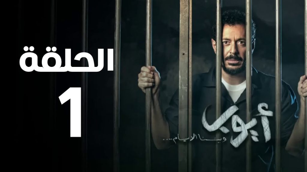 مسلسل أيوب - الحلقة الأولي | Ayoub Series - Episode 1