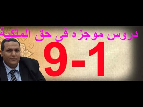 دروس موجزة في حق الملكية دكتور وائل بندق المحاضرة التاسعة الجزء الأول