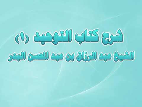 شرح كتاب التوحيد 01