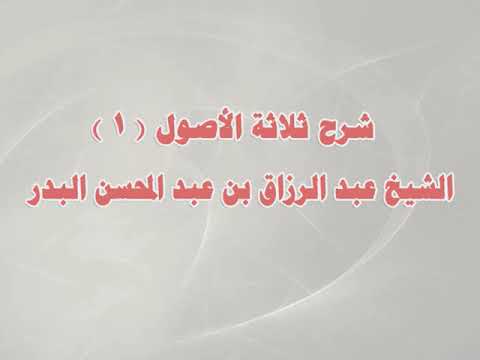 شرح ثلاثة الأصول وأدلتها 1