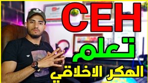 كورس الهكر الاخلاقي CEH من الصفر للإحتراف v10 باللغة العربية