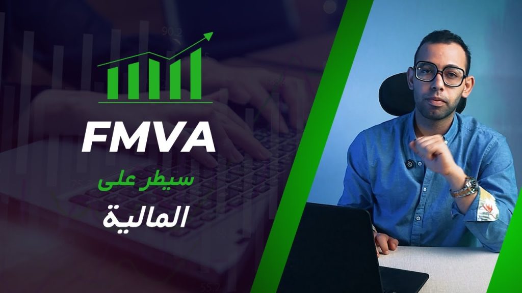 من مبتدئ لخبير : FMVA خطوة بخطوة
