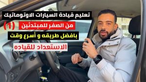 كورس تعليم قيادة السيارات الاوتوماتيك من الصفر باللغة العربية 2026