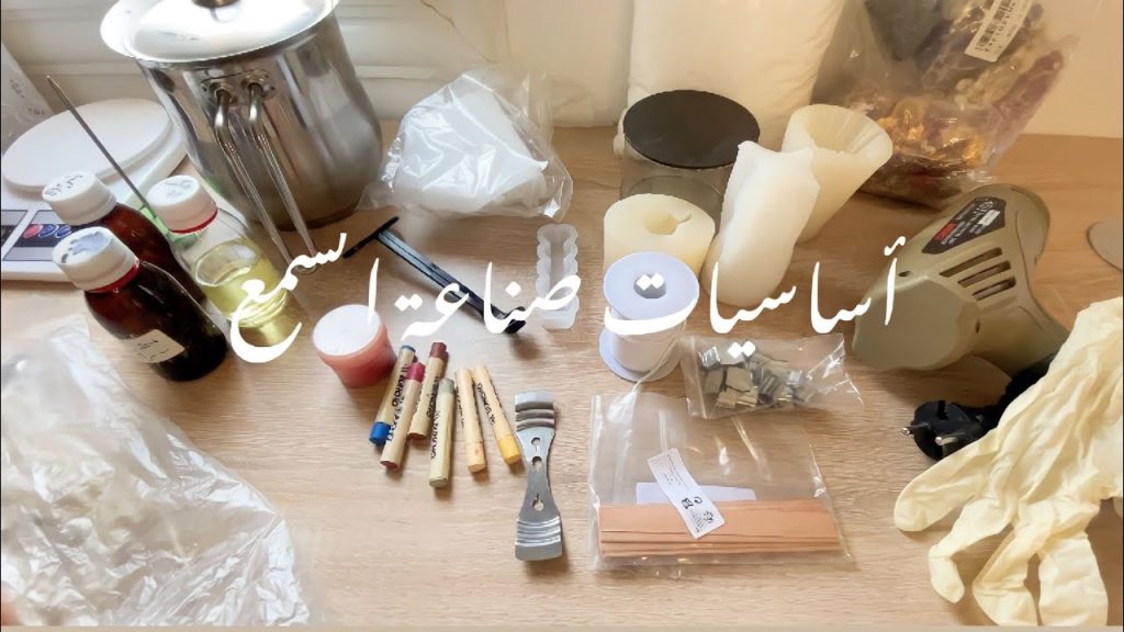 أساسيات صناعة الشموع في المنزل 🕯️مش حتحتاجوا اكثر من كده 😉 (الدرس الأول)