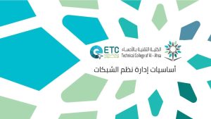 كورس أساسيات إدارة أنظمة الشبكات - عملي من الصفر باللغة العربية 2026