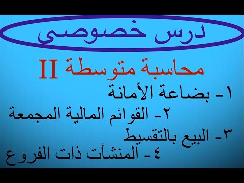 محاسبة متوسطة 2024 الفرقة الثانية الدرس الأول بضاعة الأمانة