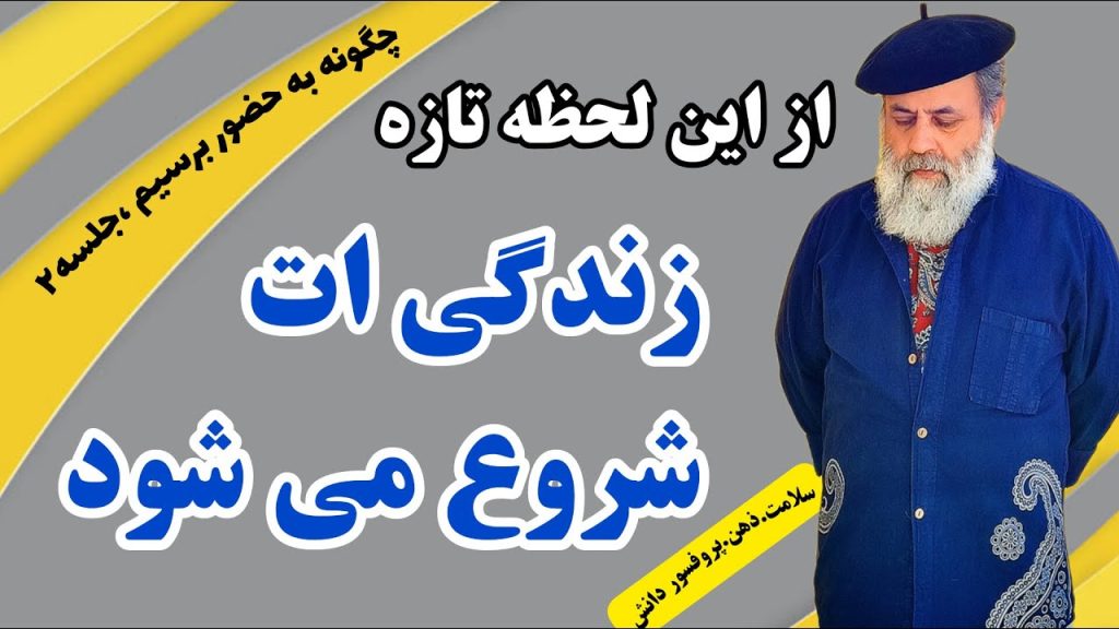چگونه به حضور برسیم، جلسه ۲/این افراد می توانند به حضور زنده شوند/پروفسور دانش