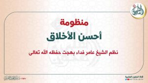 كورس قراءات منظومة أحسن الأخلاق من الصفر باللغة العربية 2026