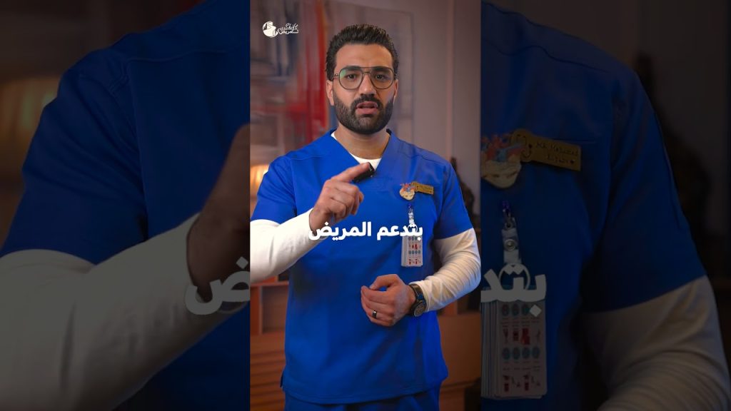 التوتر، العصبية، القلق، أو التعب ملهمش علاقة بمريضك🚫