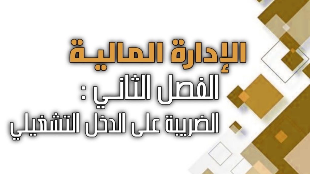 الإدارة المالية / الفصل الثاني / الضريبة على دخل الشركة