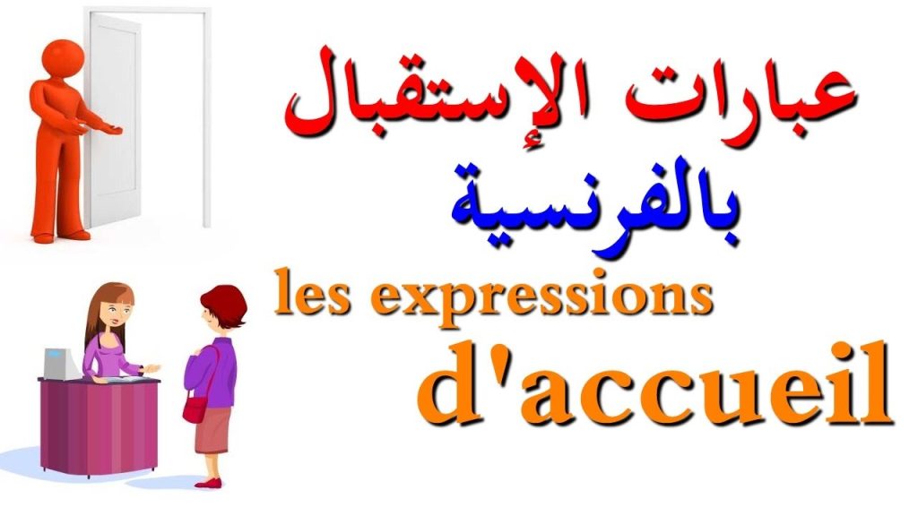 تعليم اللغة الفرنسية : عبارات الإستقبال بالفرنسية phrases courantes- les expressions d'accueil