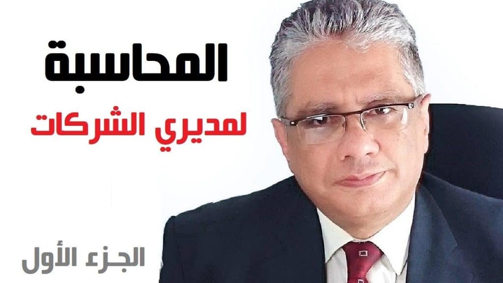 المحاسبة لمديري الشركات ورجال الأعمال: المعادلة المحاسبية والميزانية - الجزء الأول - د. إيهاب مسلم