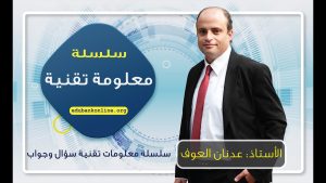 كورس سلسلة معلومة تقنية من الصفر باللغة العربية 2026