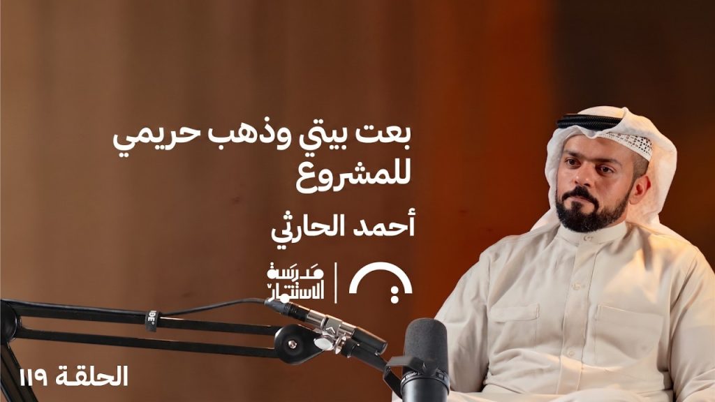 بعت بيتي وذهب حريمي للمشروع - أحمد الحارثي - في حلقة 119# من مدرسة الاستثمار