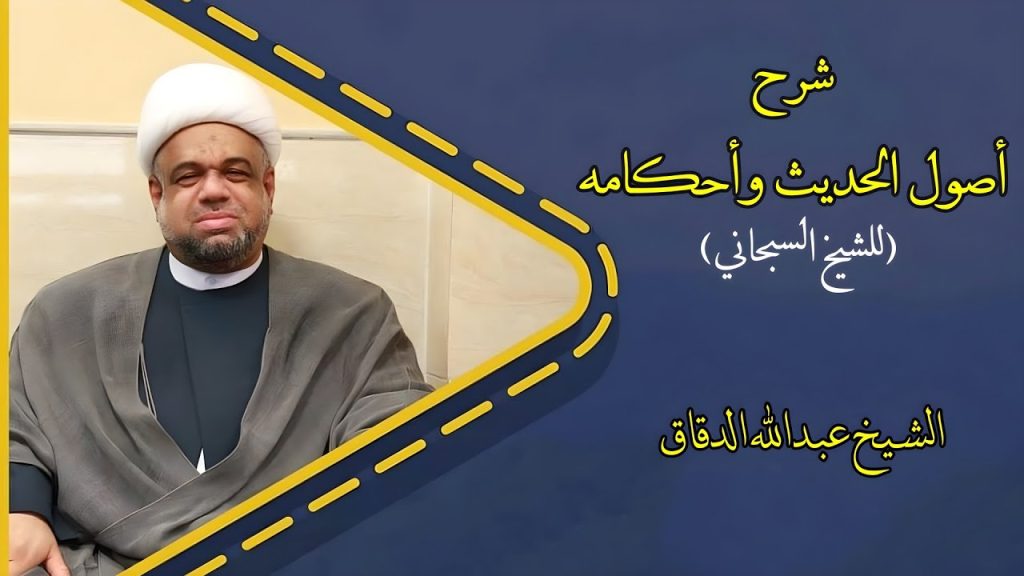 أصول الحديث وأحكامه (1) | الشيخ عبدالله الدقاق