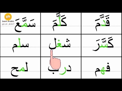 درس القراءة | قراءة كلمات ثلاتية مع الحركات