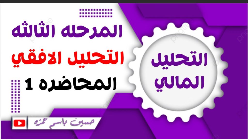 المحاضره 1 / التحليل المالي / المرحله الثالثه / الكورس الاول / قسم المحاسبه / اولاً / التحليل الافقي