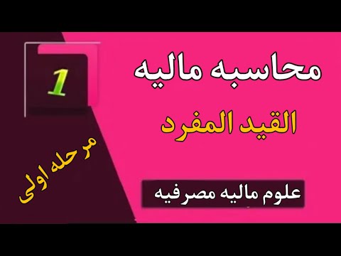 محاسبه ماليه :- القيد المفرد المحاضره 1