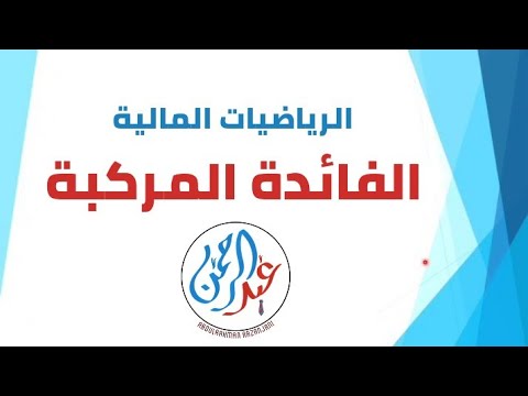 رياضيات مالية _ الدرس الثاني ( الفائدة المركبة )