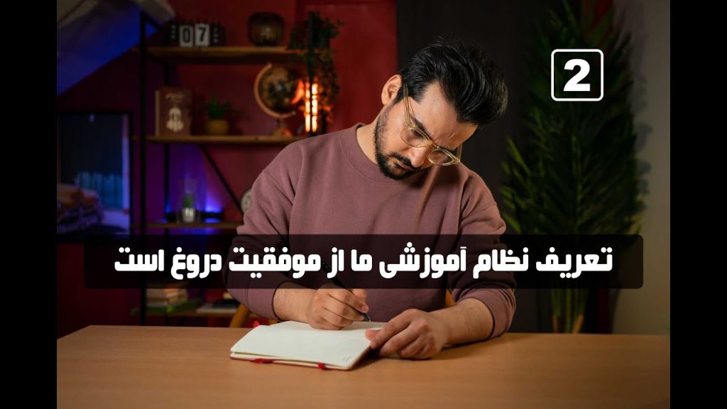 چرا نظام فعلی آموزش ما را به طرف شکست می‌برد؟ - Why The Current Education System is Failing us?